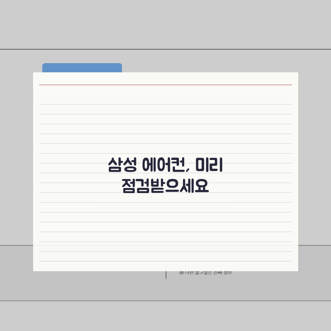 삼성에어컨 무상점검 및 사전점검 신청방법, 제가 꿀팁 알려드릴게요!