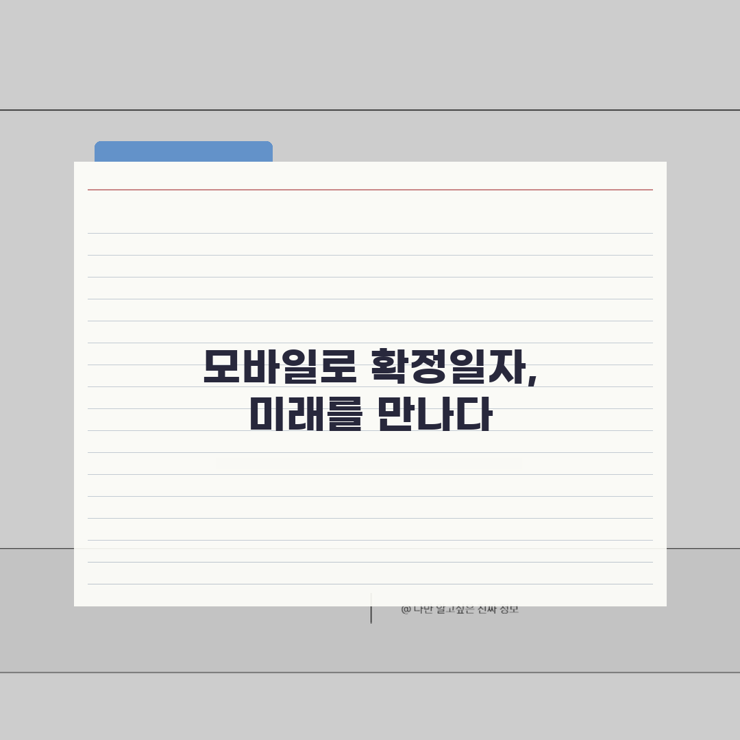 확정일자 모바일 발급절차 | 스마트폰으로 간편하게 받는 방법 꿀팁 알려드려요