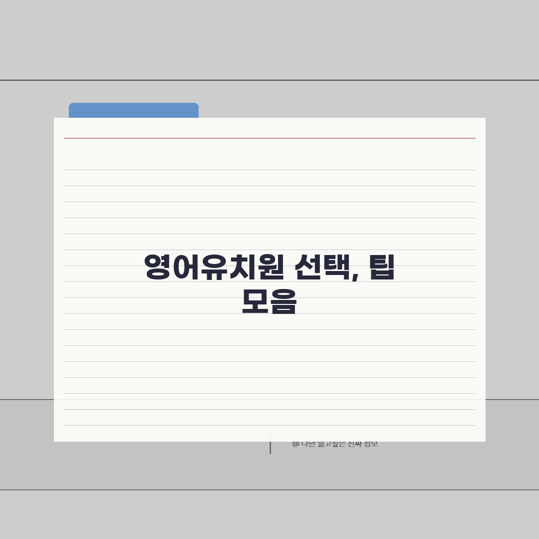 서울 중구 영어유치원 추천 베스트 5 | 수업료, 프로그램, 차량, 급식, 특별활동 꿀팁