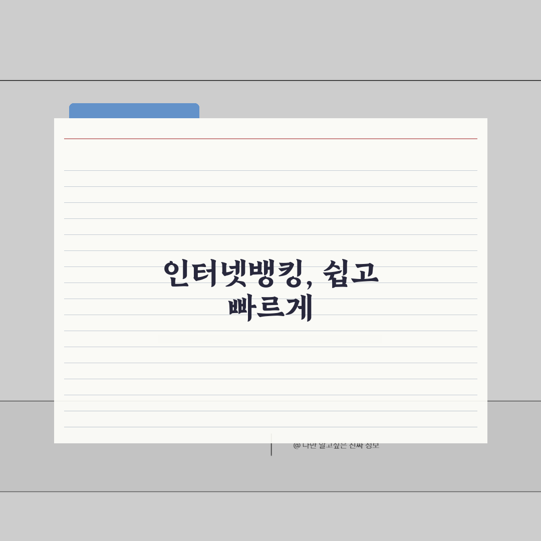 은행사이트바로찾기 금융권 포털 총정리 | 인터넷뱅킹 활용 | 공인인증서 관리 팁 추천!