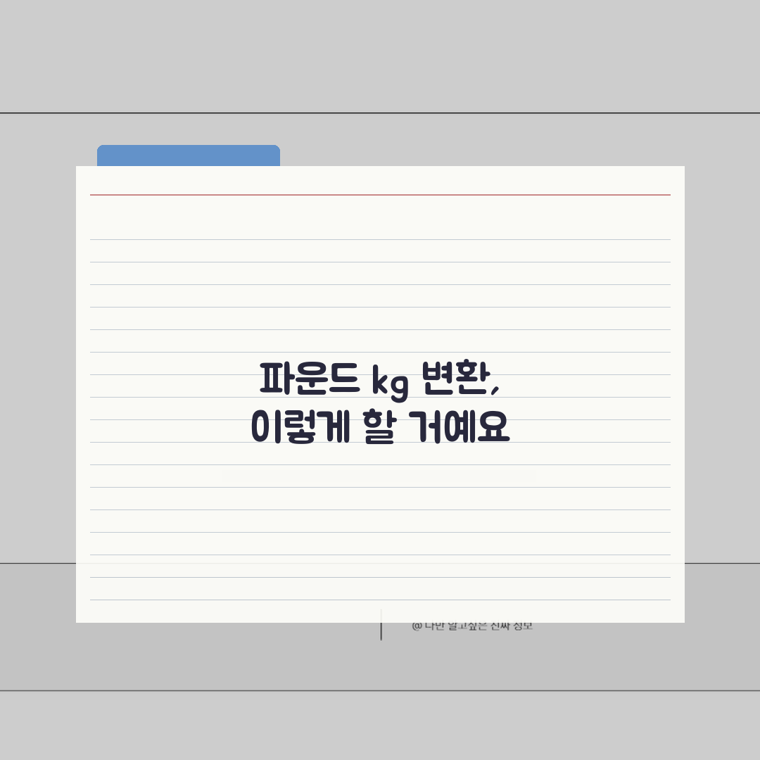 체중 파운드 kg 변환표 | 몸무게 100파운드 120파운드 킬로그램, 친구에게 알려드려요