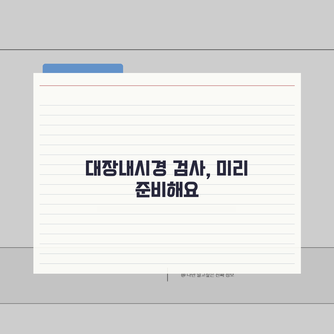 75세 이상 대장내시경 검사 주의사항 | 고령자 맞춤 검사 안내, 친구에게 알려드려요!